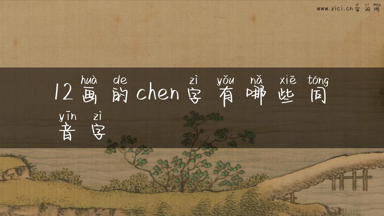12画的chen字有哪些同音字
