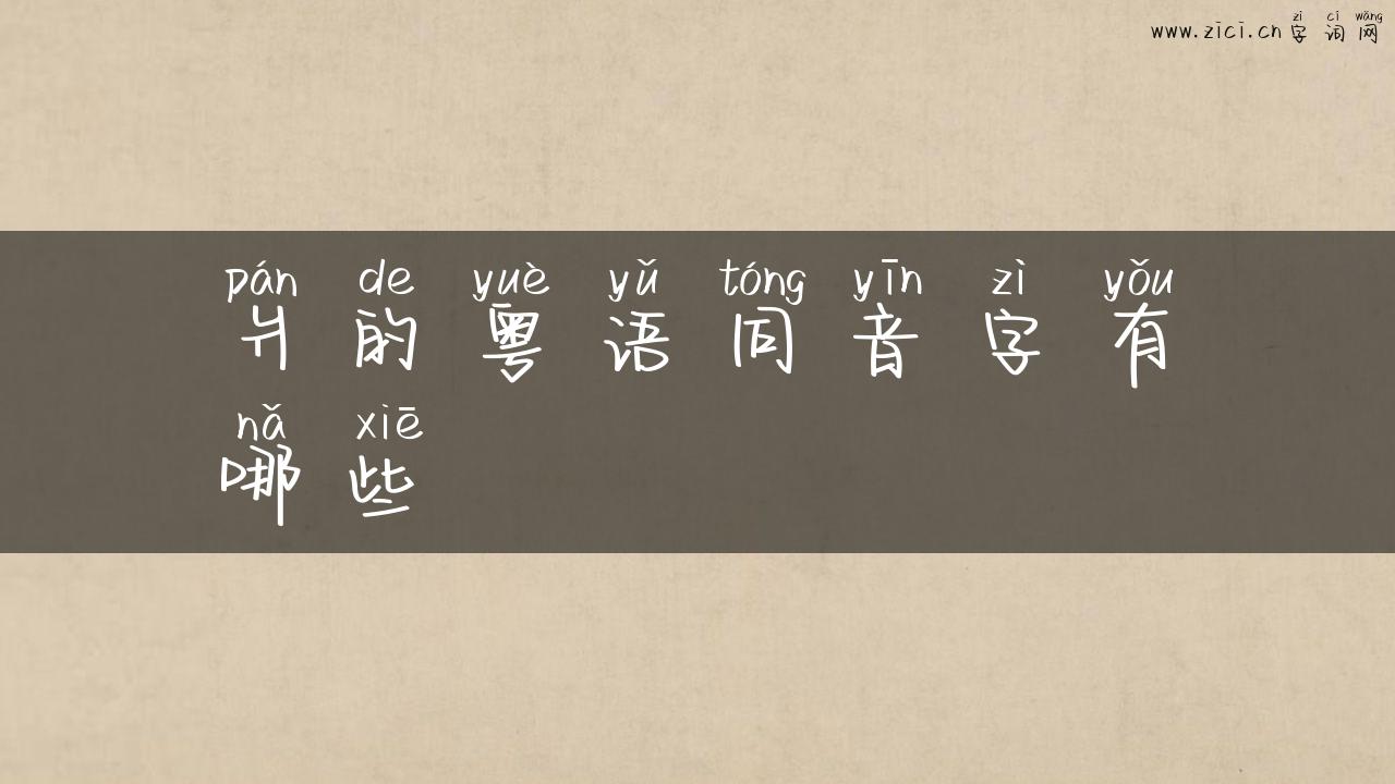 爿的粤语同音字有哪些