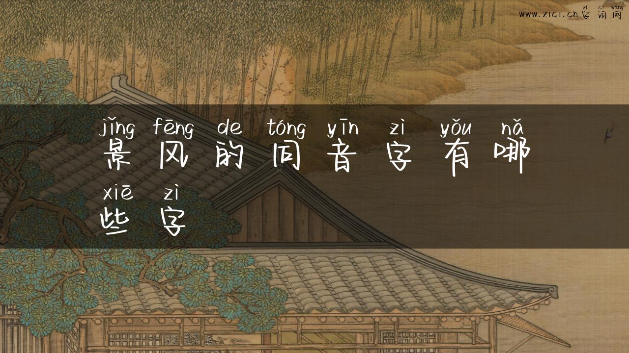 景风的同音字有哪些字
