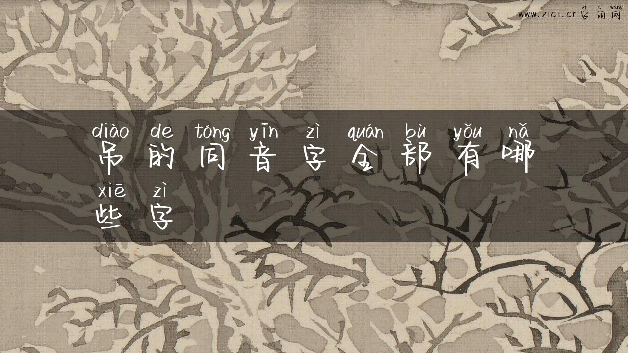 吊的同音字全部有哪些字