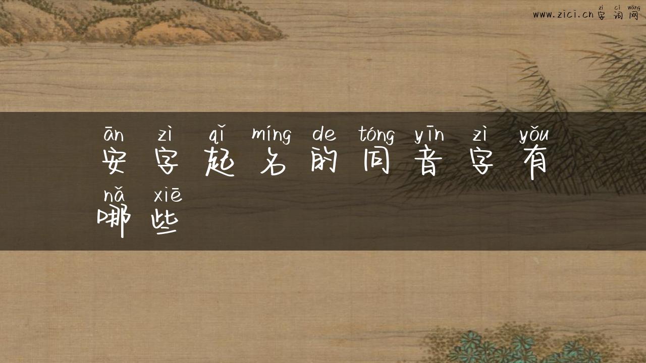 安字起名的同音字有哪些
