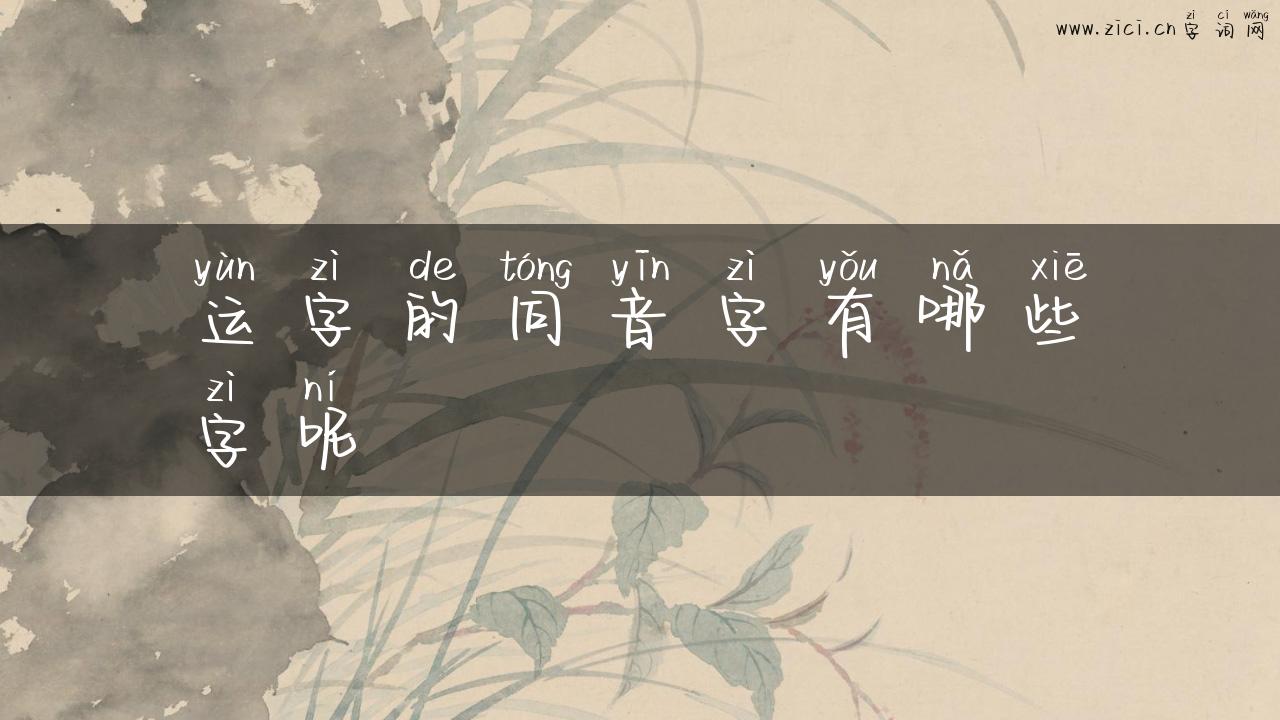 运字的同音字有哪些字呢