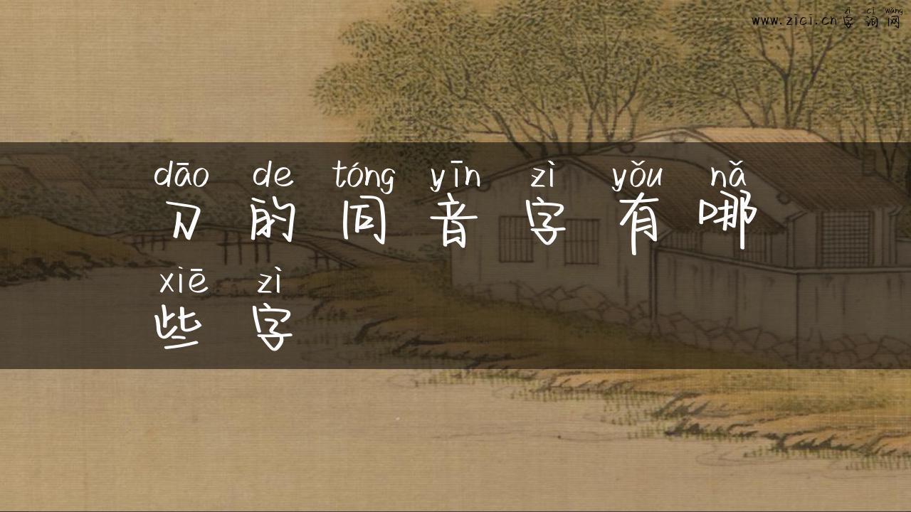 刀的同音字有哪些字