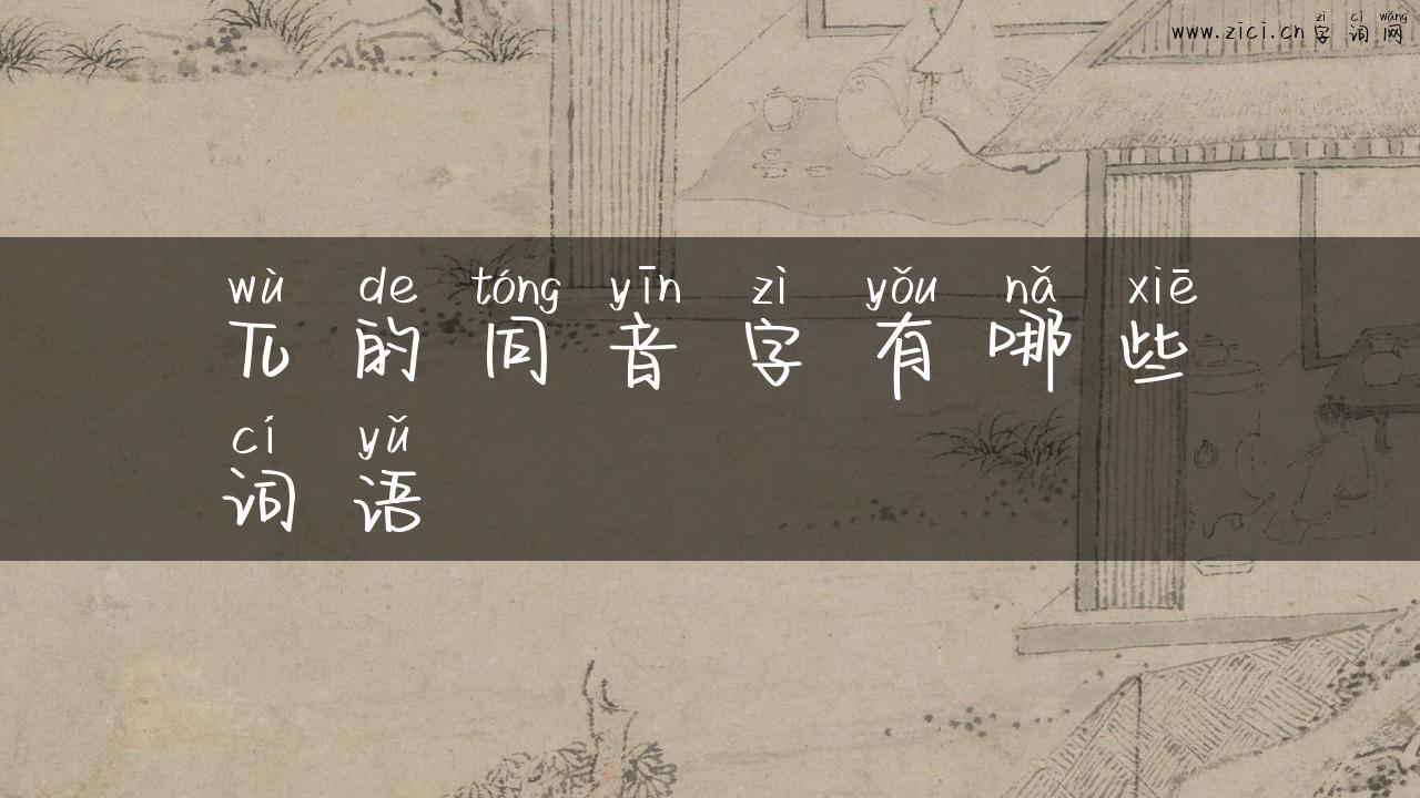 兀的同音字有哪些词语