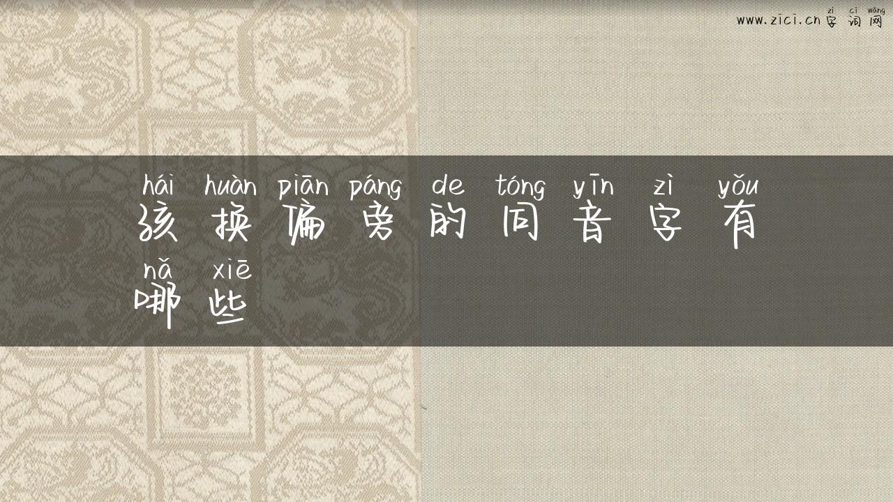 孩换偏旁的同音字有哪些