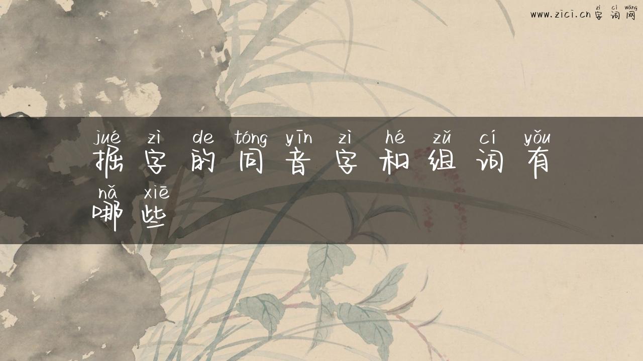 掘字的同音字和组词有哪些