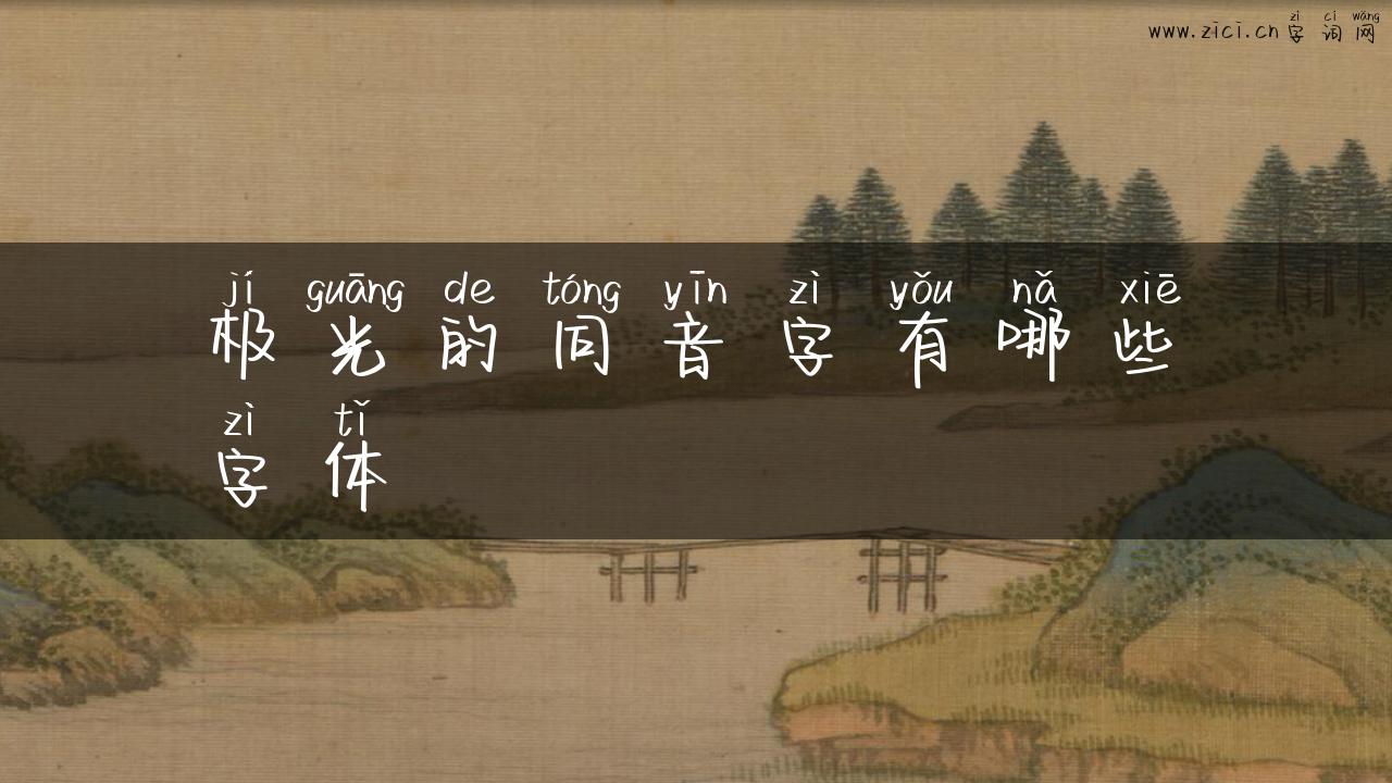 极光的同音字有哪些字体