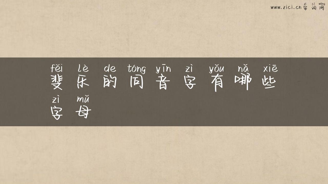 斐乐的同音字有哪些字母