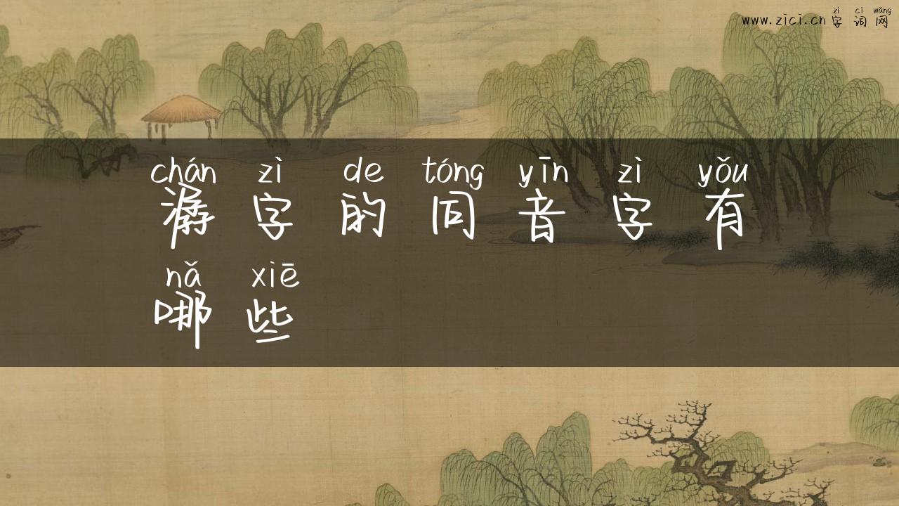 潺字的同音字有哪些