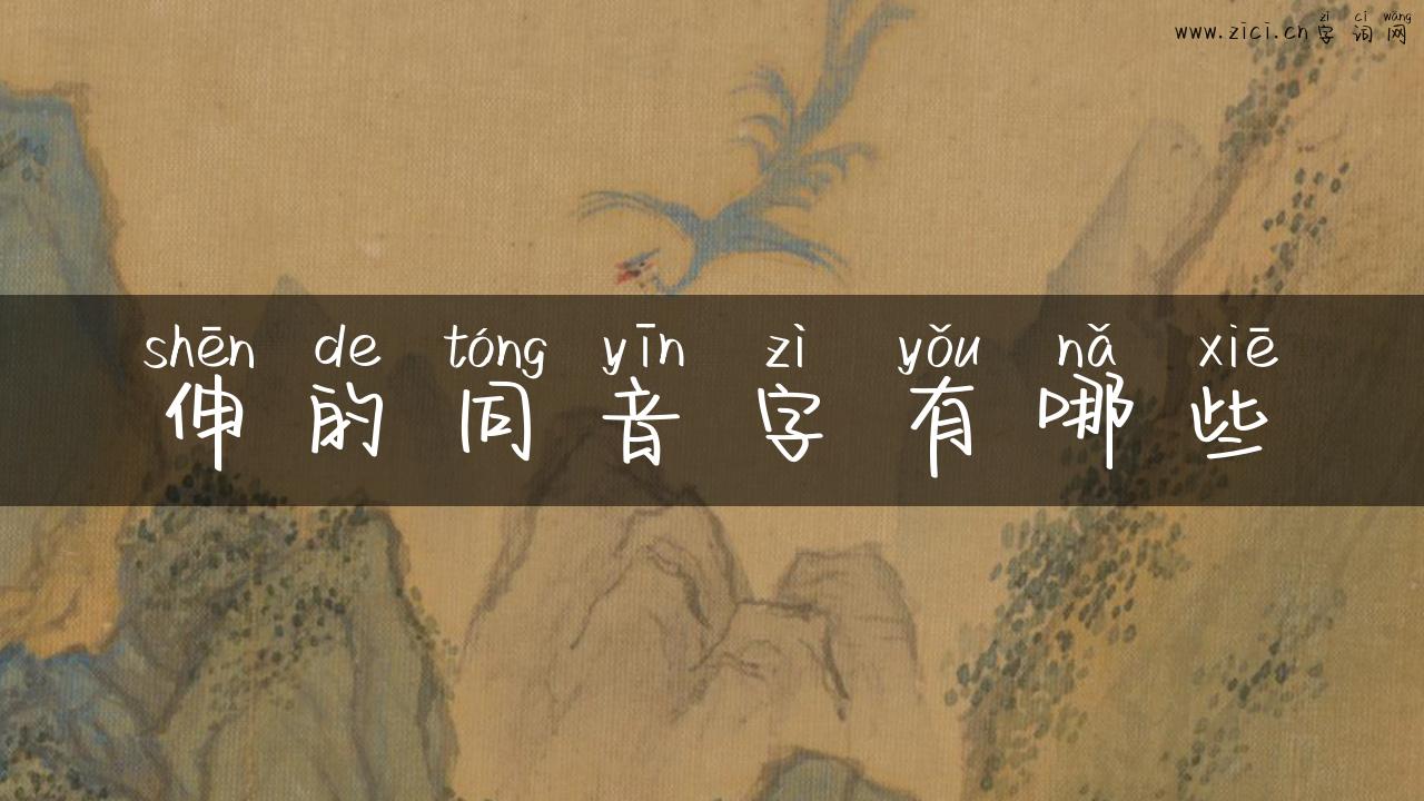伸的同音字有哪些