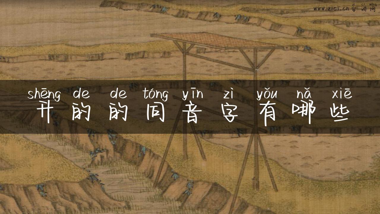 升的的同音字有哪些