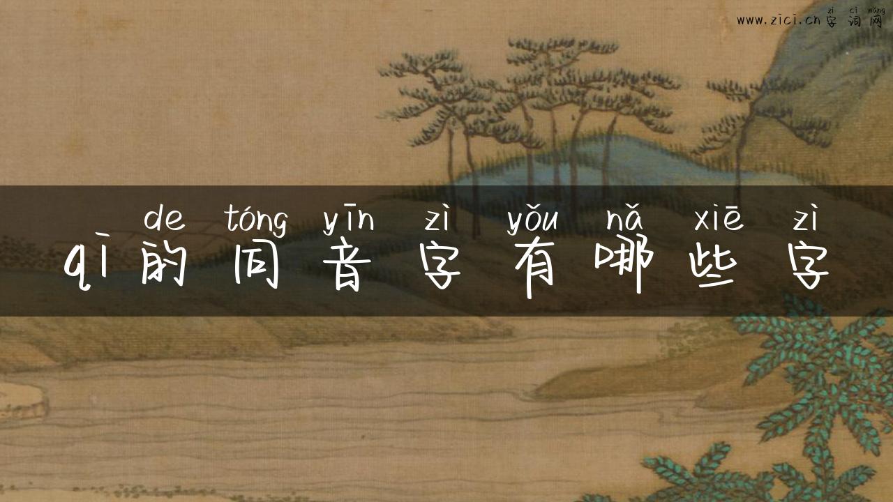 qi的同音字有哪些字