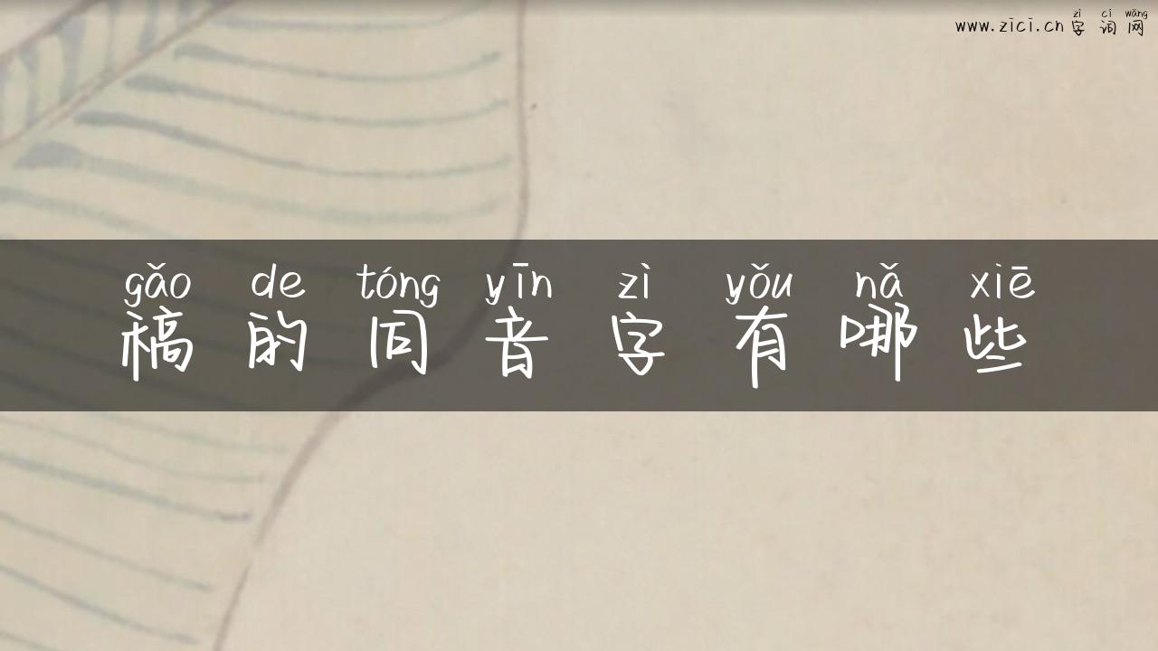 稿的同音字有哪些