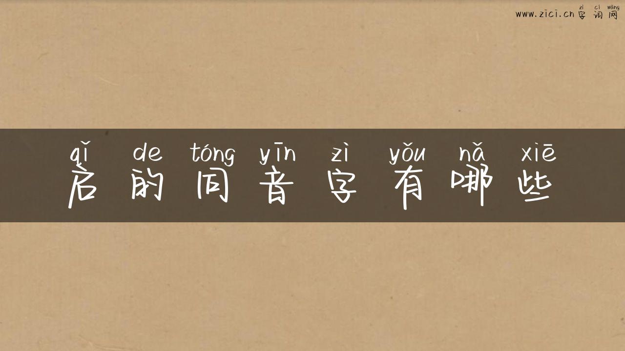 启的同音字有哪些