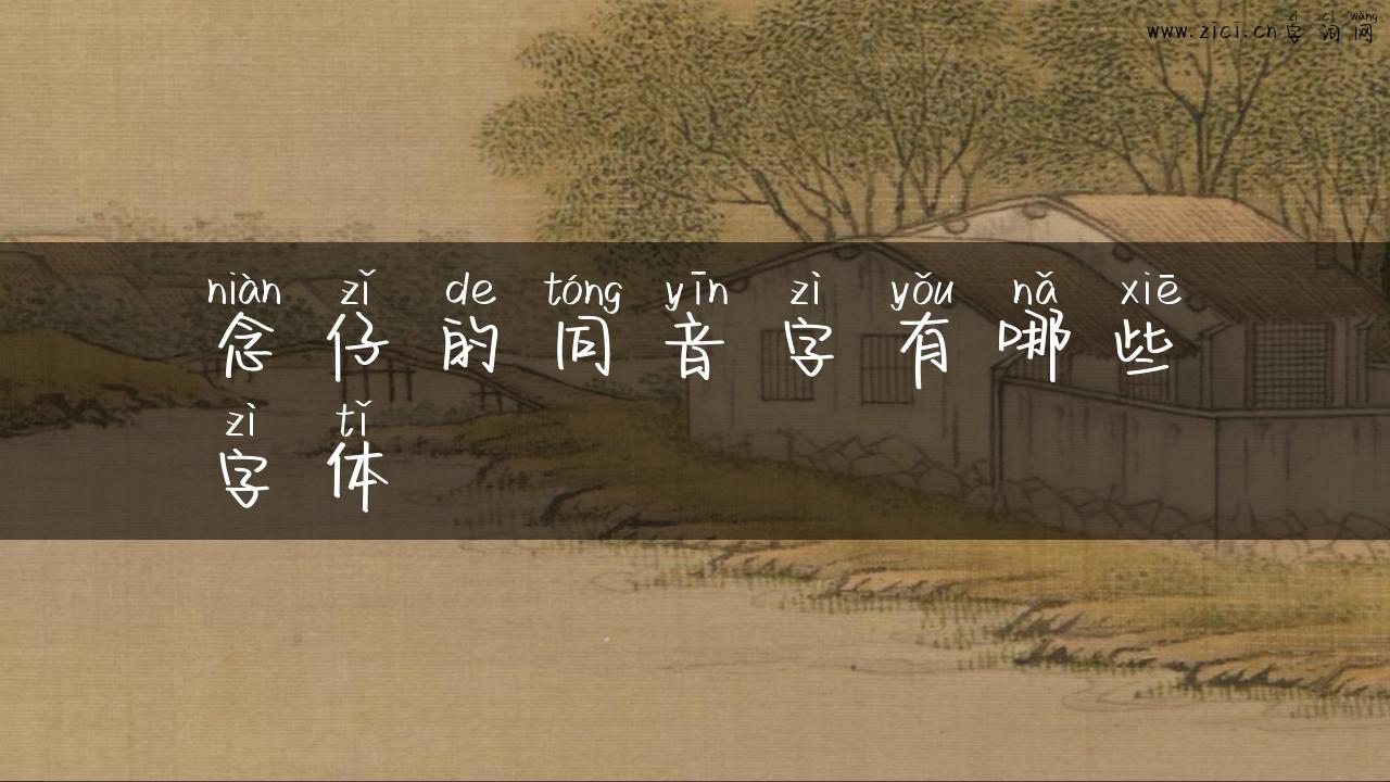 念仔的同音字有哪些字体