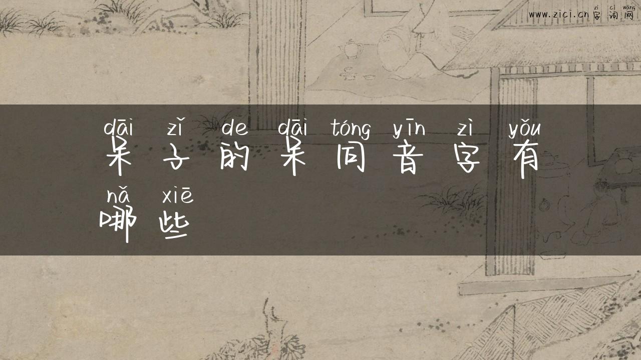 呆子的呆同音字有哪些