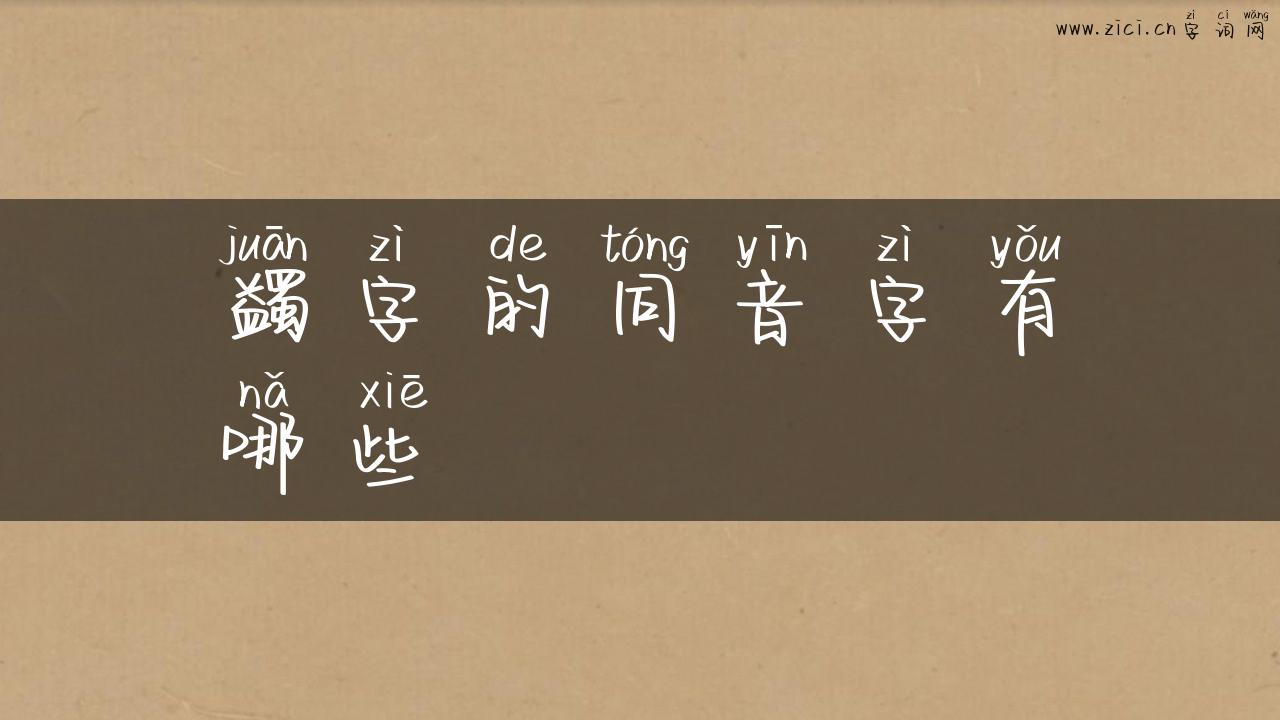 蠲字的同音字有哪些