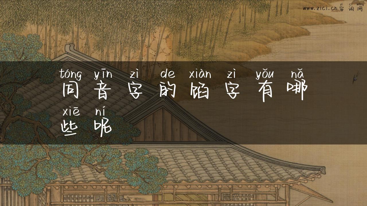 同音字的馅字有哪些呢