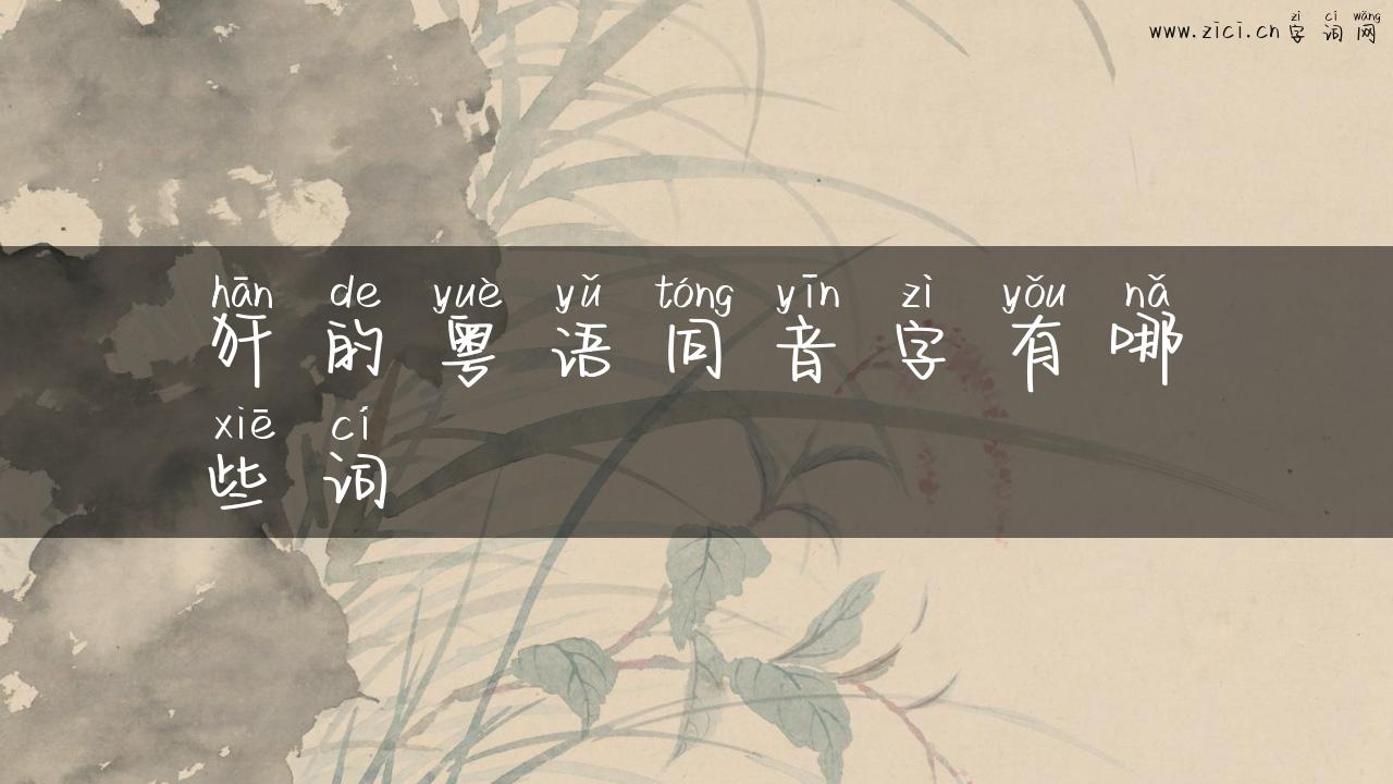 犴的粤语同音字有哪些词