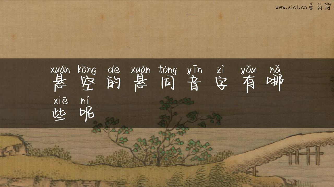 悬空的悬同音字有哪些呢