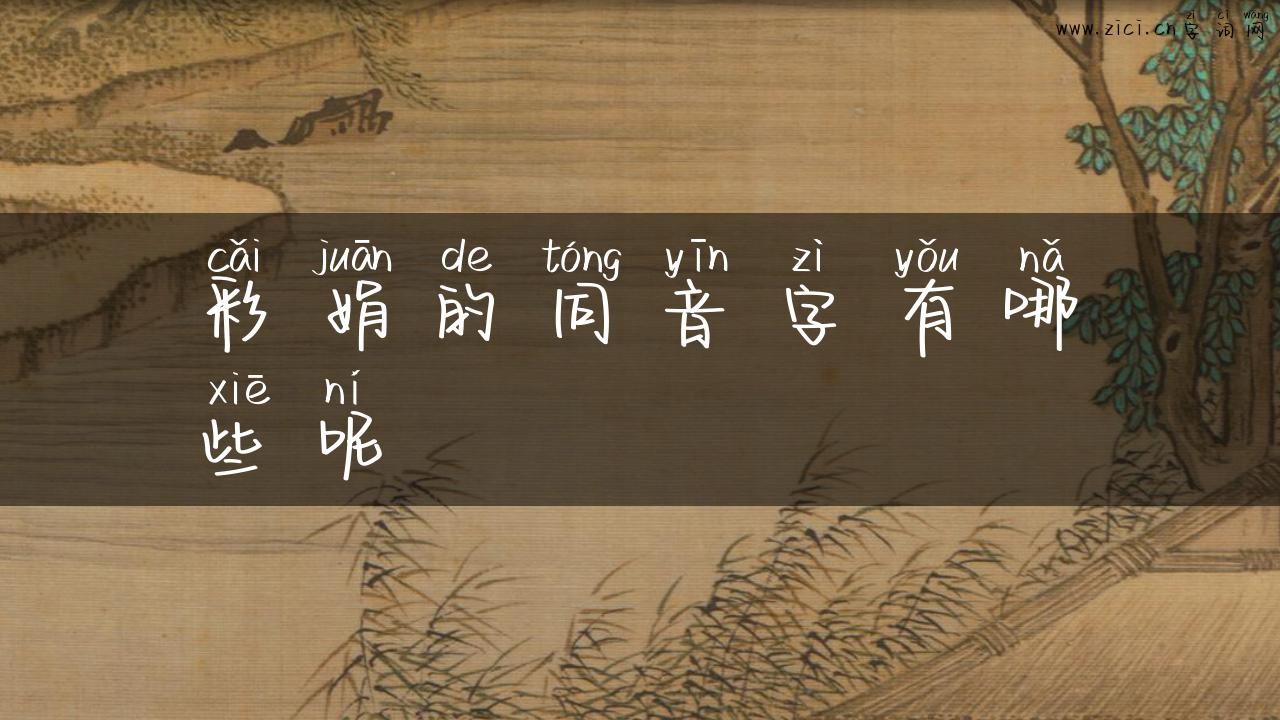 彩娟的同音字有哪些呢