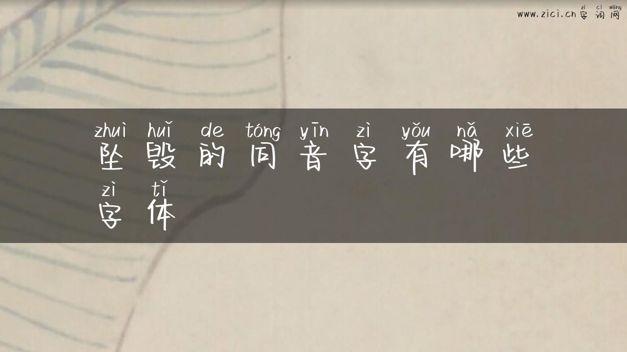 坠毁的同音字有哪些字体