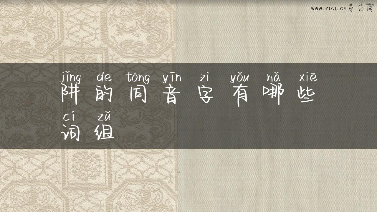 阱的同音字有哪些词组