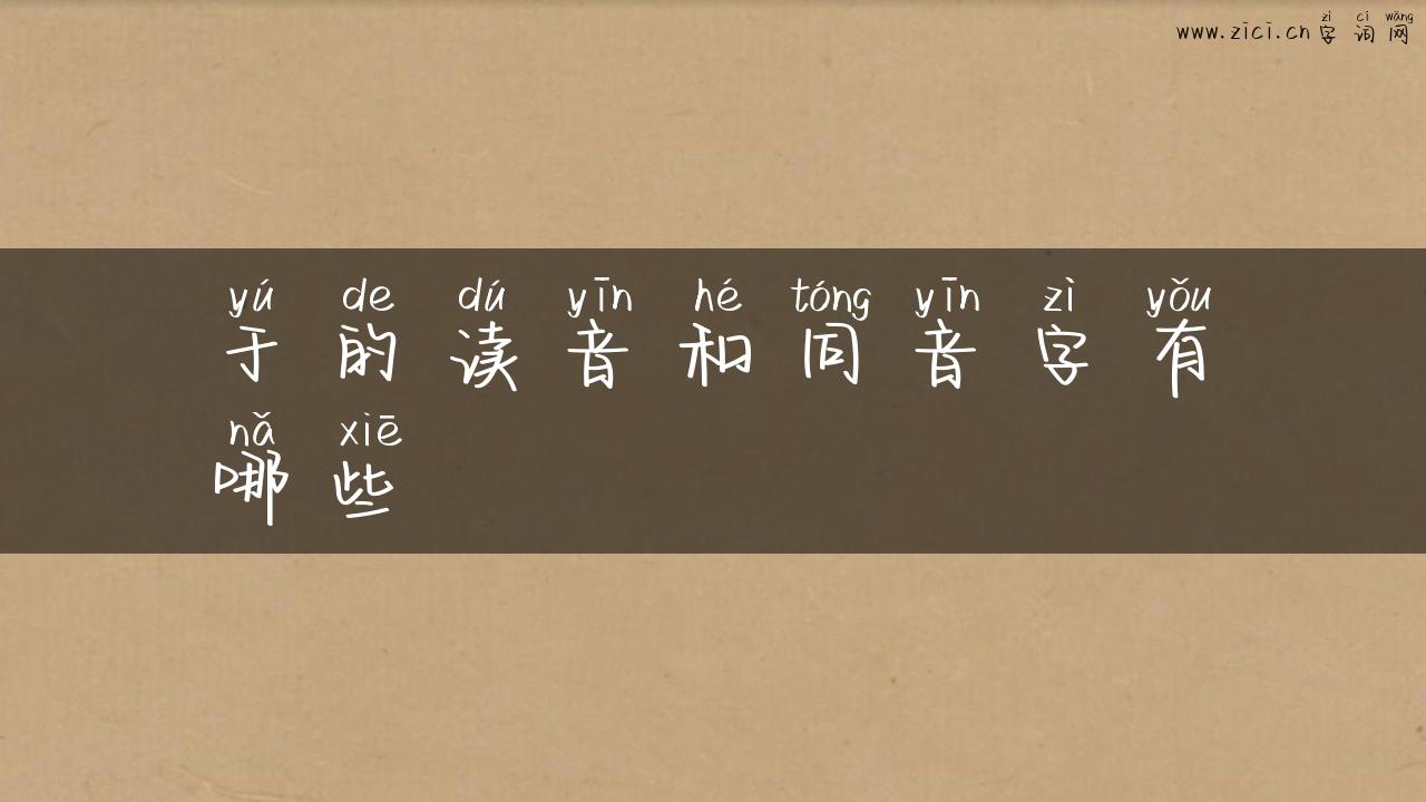 于的读音和同音字有哪些
