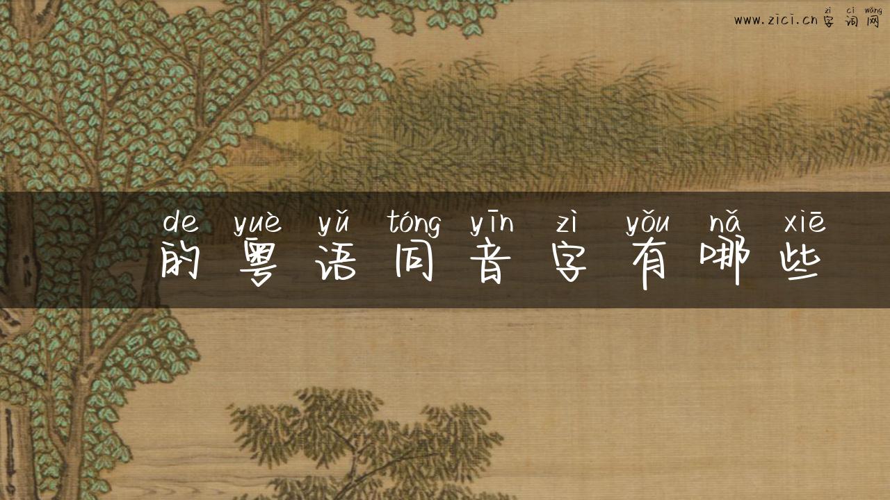 涘的粤语同音字有哪些