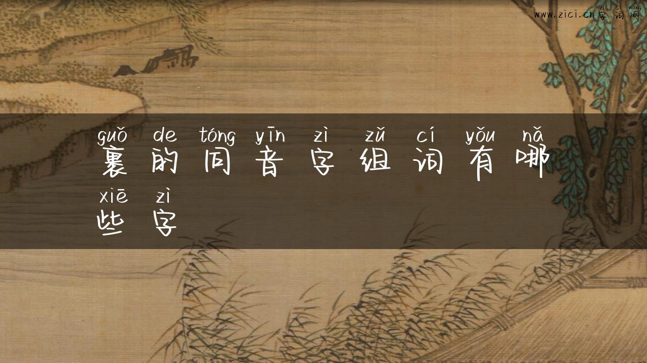 裹的同音字组词有哪些字