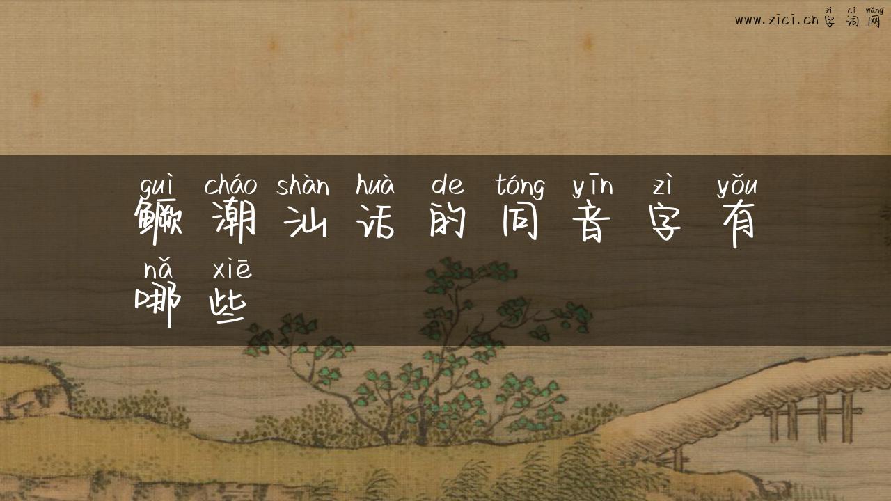 鳜潮汕话的同音字有哪些
