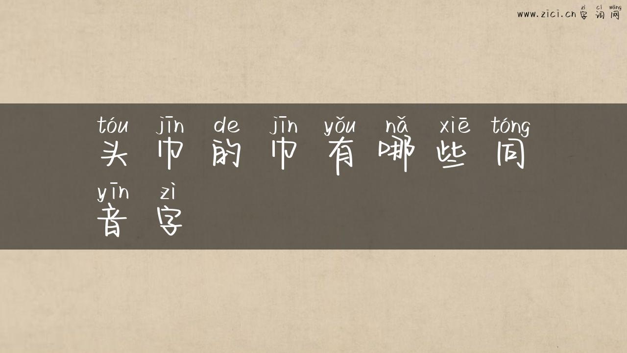 头巾的巾有哪些同音字