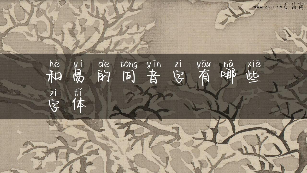 和易的同音字有哪些字体