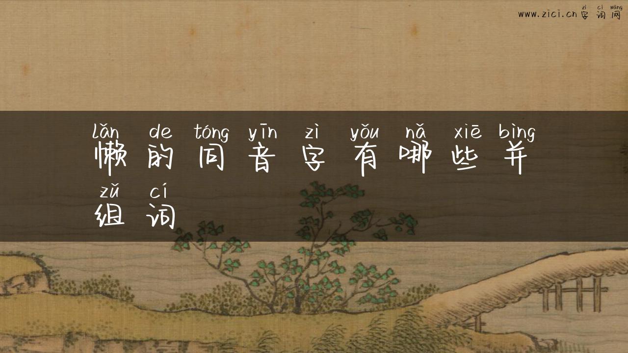 懒的同音字有哪些并组词