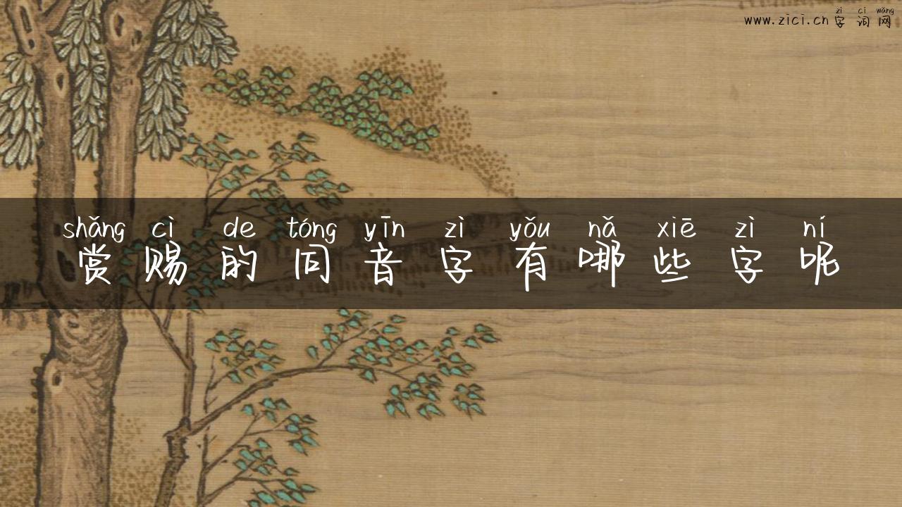 赏赐的同音字有哪些字呢