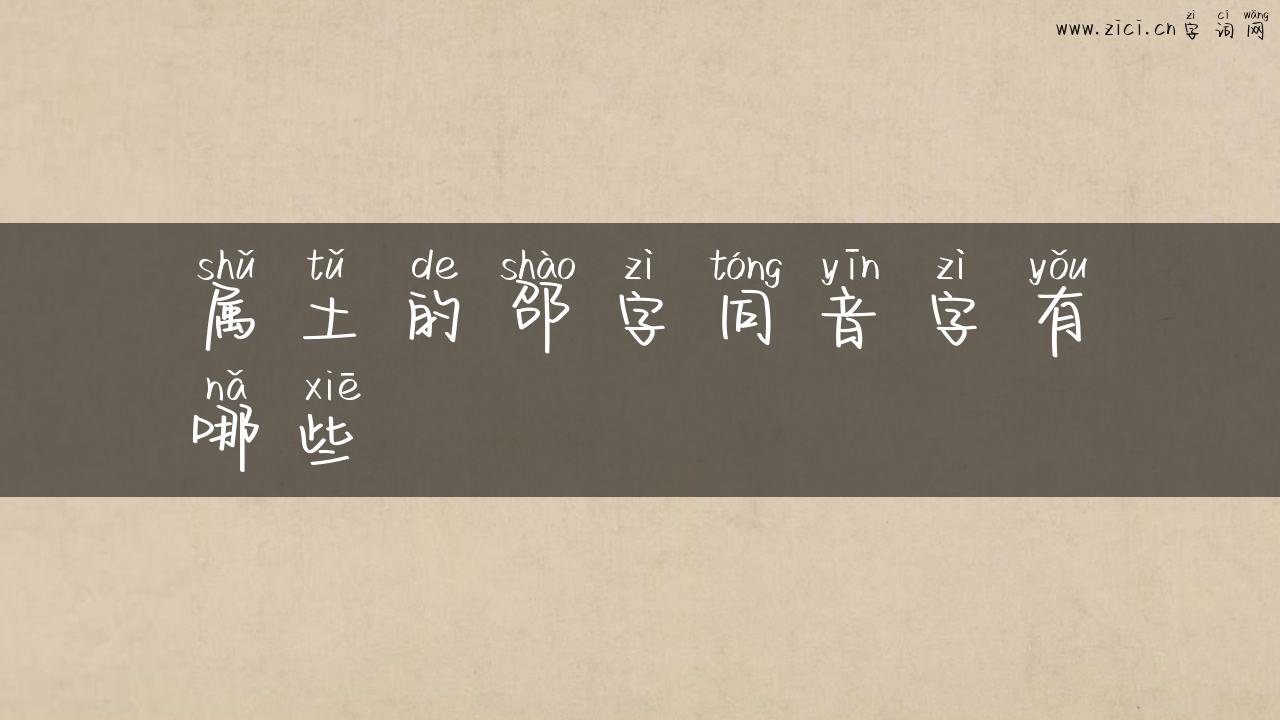 属土的邵字同音字有哪些