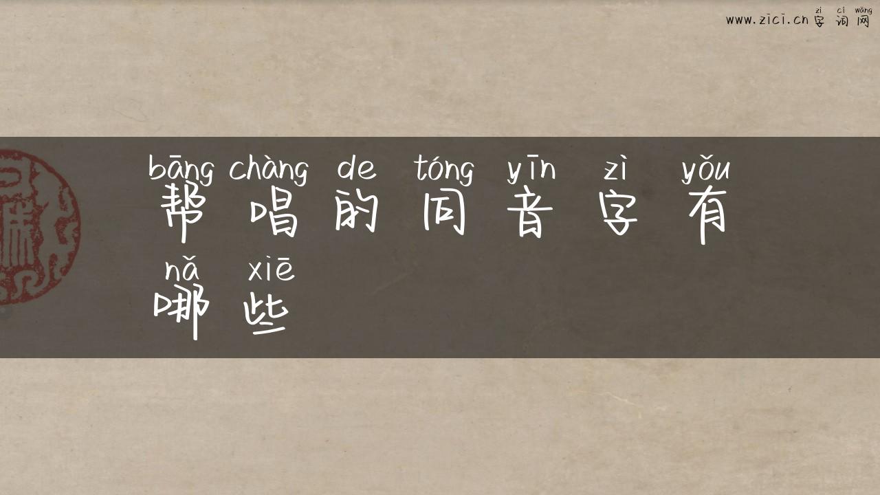 帮唱的同音字有哪些