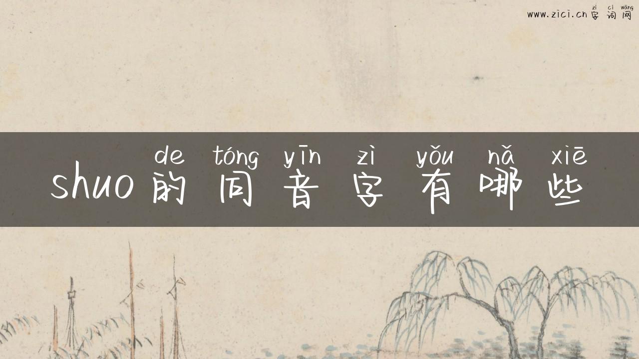 shuo的同音字有哪些