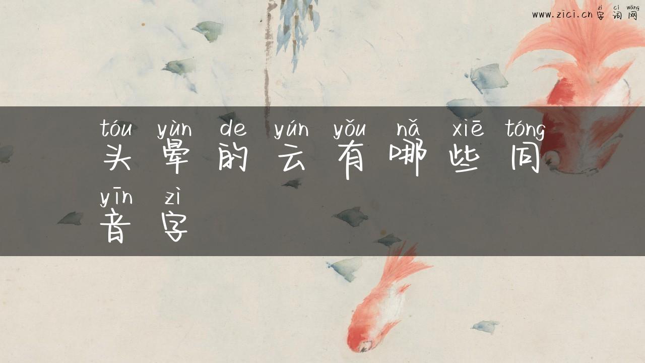 头晕的云有哪些同音字