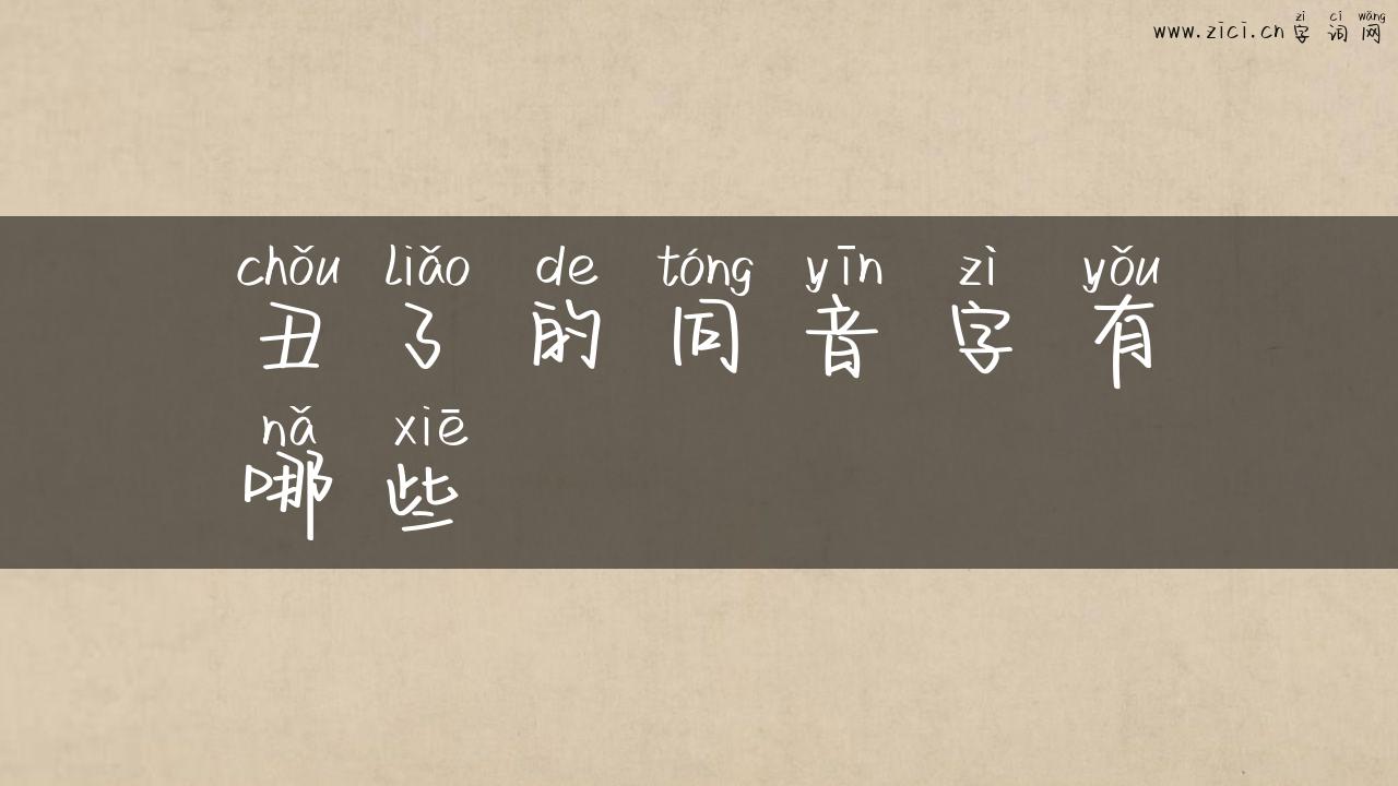 丑了的同音字有哪些