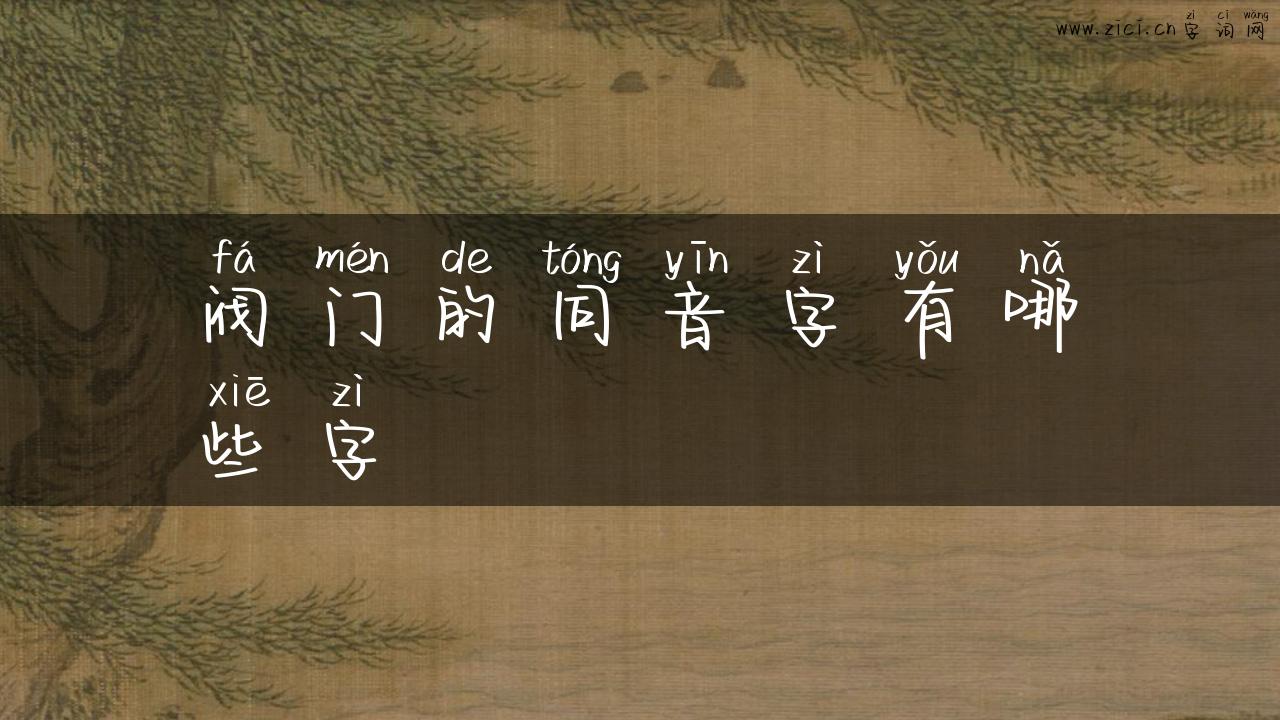 阀门的同音字有哪些字