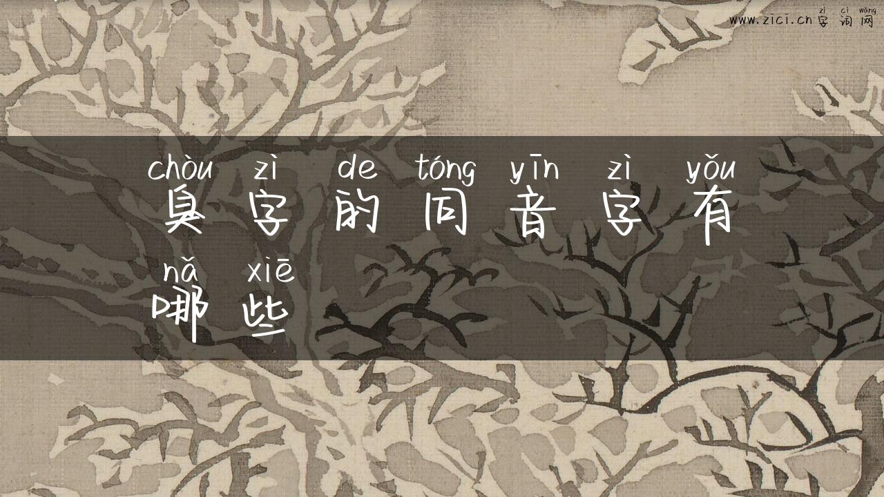 臭字的同音字有哪些