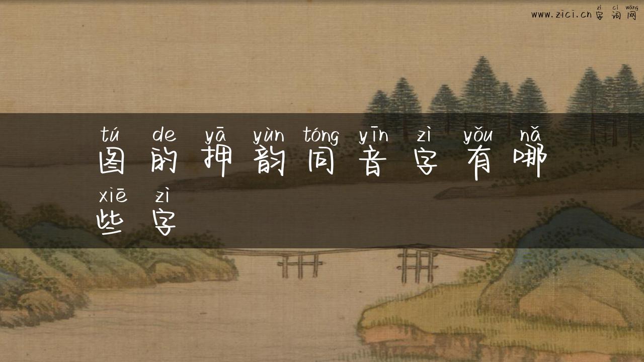 图的押韵同音字有哪些字