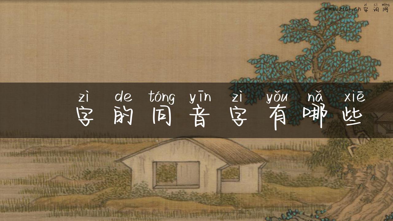 橦字的同音字有哪些