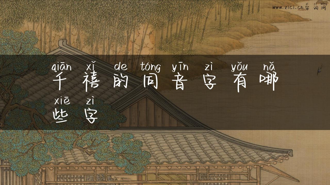 千禧的同音字有哪些字