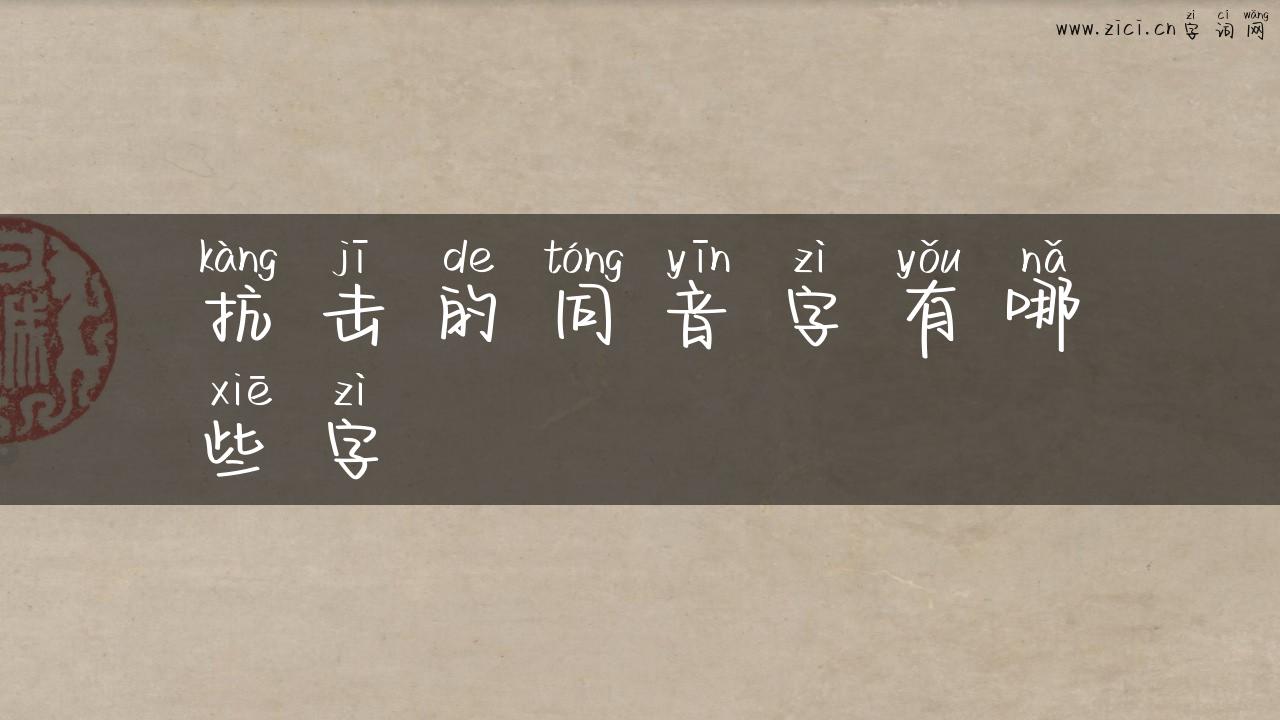 抗击的同音字有哪些字