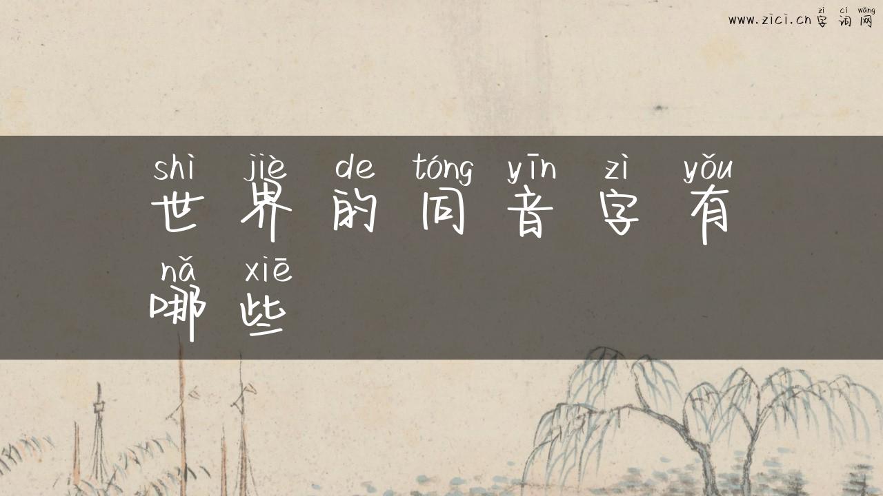 世界的同音字有哪些
