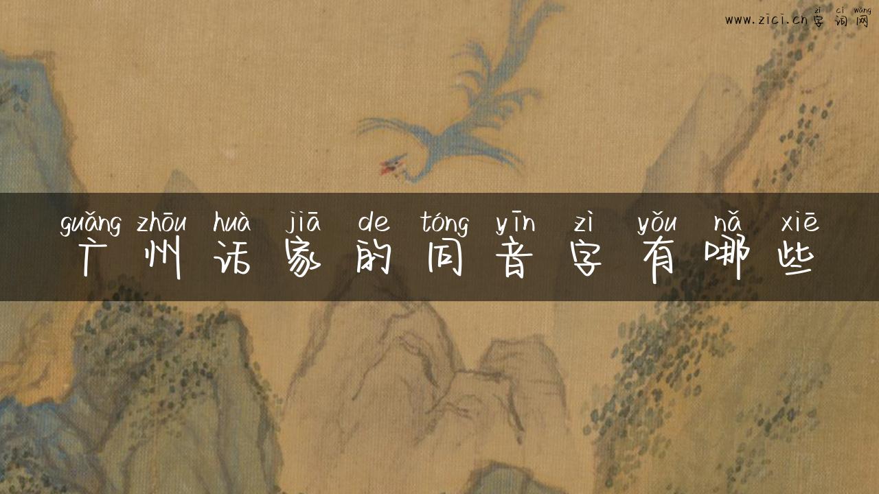 广州话家的同音字有哪些