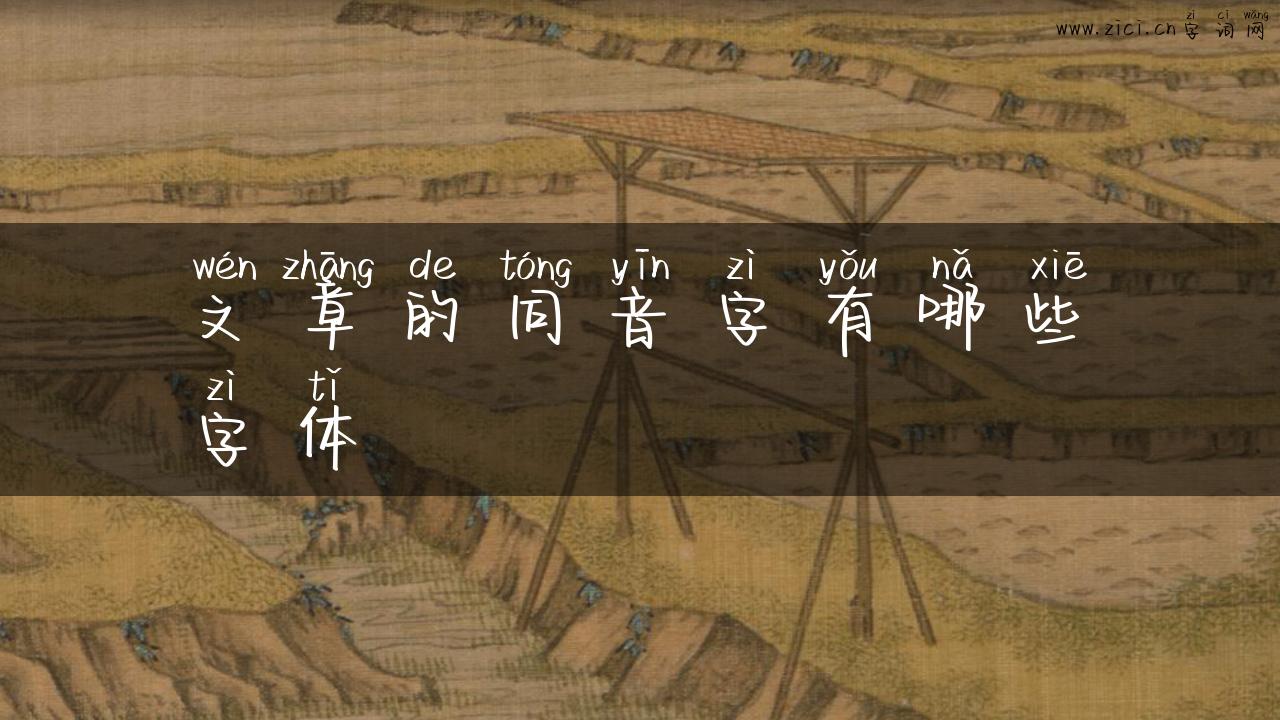 文章的同音字有哪些字体