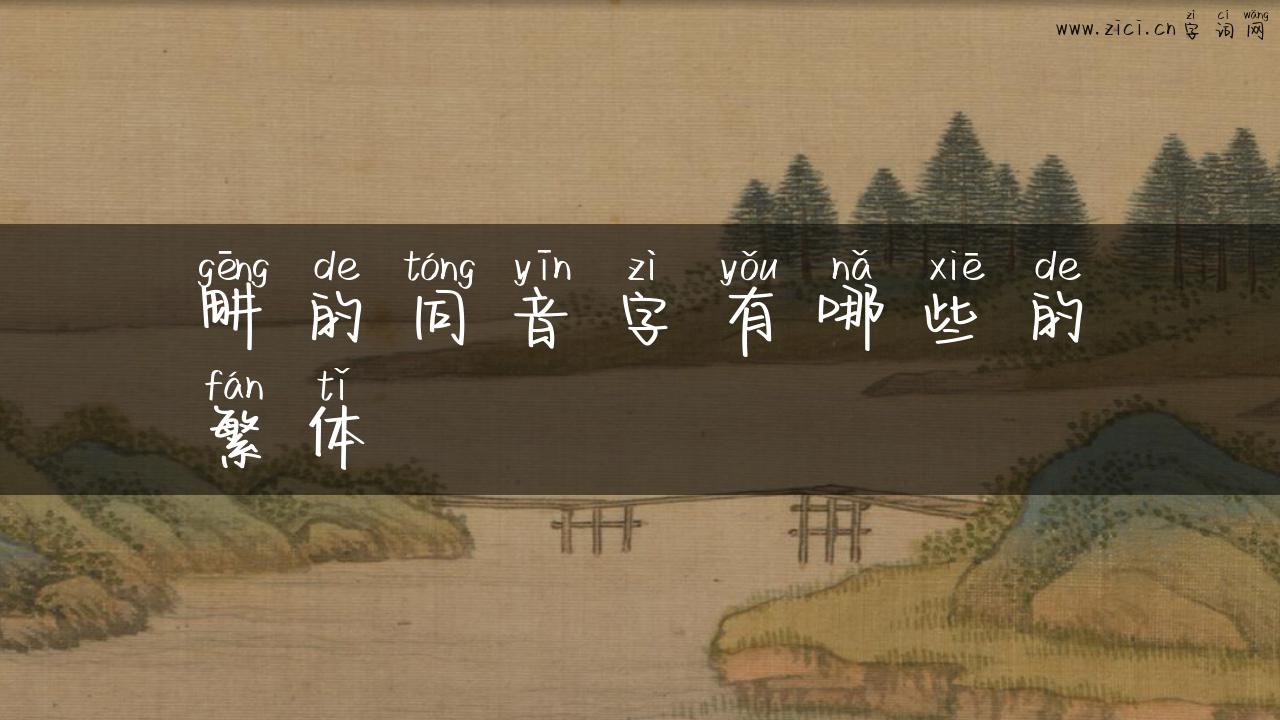 畊的同音字有哪些的繁体